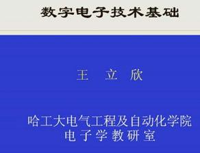 数字电子技术视频教程,深入浅出解析数字电路奥秘